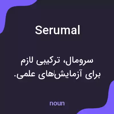 معنی serumal به فارسی معنی serumal به فارسی