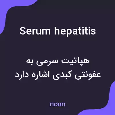 معنی serum hepatitis به فارسی معنی serum hepatitis به فارسی