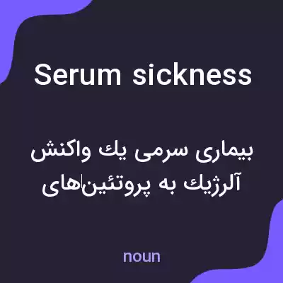 معنی serum sickness به فارسی معنی serum sickness به فارسی