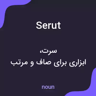 معنی serut به فارسی معنی serut به فارسی