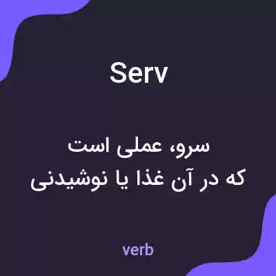 معنی serv به فارسی معنی serv به فارسی
