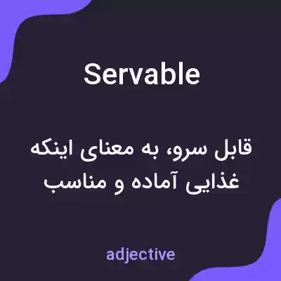 معنی servable به فارسی معنی servable به فارسی