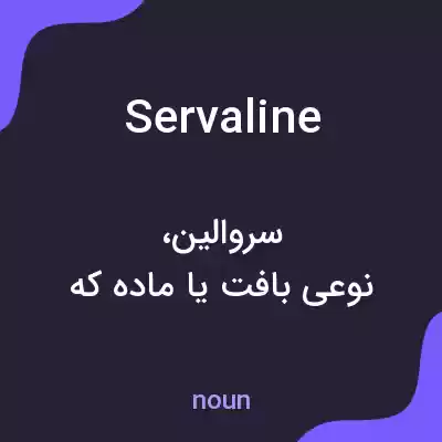 معنی servaline به فارسی معنی servaline به فارسی