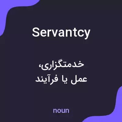 معنی servantcy به فارسی معنی servantcy به فارسی