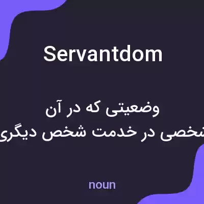 معنی servantdom به فارسی معنی servantdom به فارسی