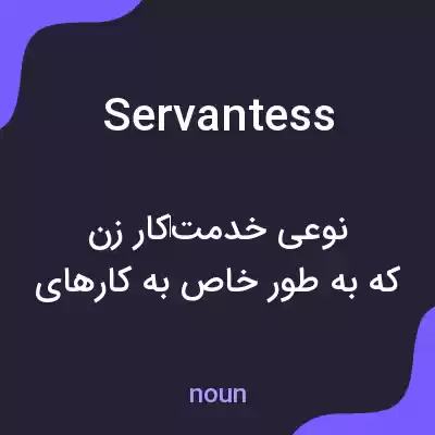 معنی servantess به فارسی معنی servantess به فارسی