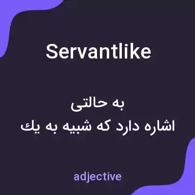 معنی servantlike به فارسی معنی servantlike به فارسی