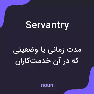 معنی servantry به فارسی معنی servantry به فارسی