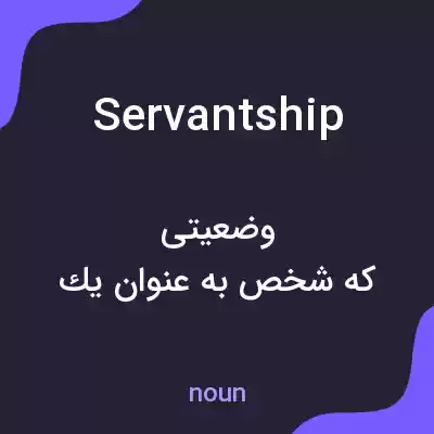 معنی servantship به فارسی معنی servantship به فارسی