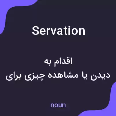 معنی servation به فارسی معنی servation به فارسی