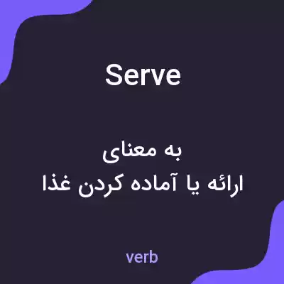 معنی serve به فارسی معنی serve به فارسی