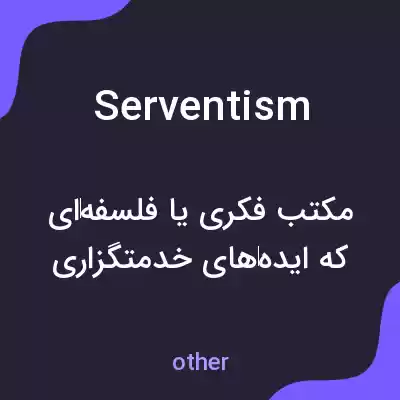 معنی serventism به فارسی معنی serventism به فارسی