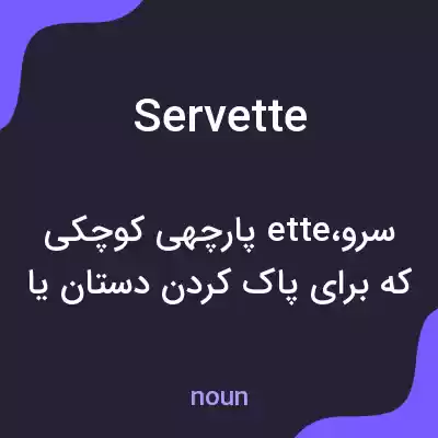 معنی servette به فارسی معنی servette به فارسی