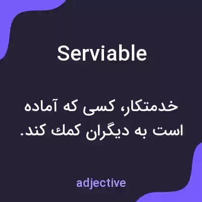 معنی serviable به فارسی معنی serviable به فارسی