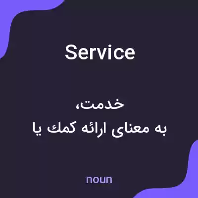 معنی service به فارسی معنی service به فارسی