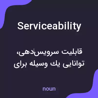 معنی serviceability به فارسی معنی serviceability به فارسی