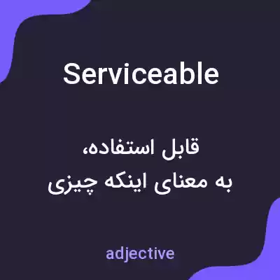 معنی serviceable به فارسی معنی serviceable به فارسی