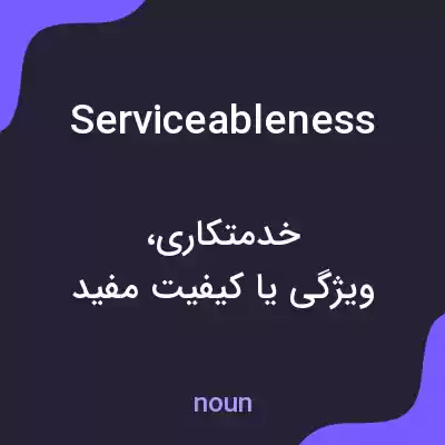 معنی serviceableness به فارسی معنی serviceableness به فارسی