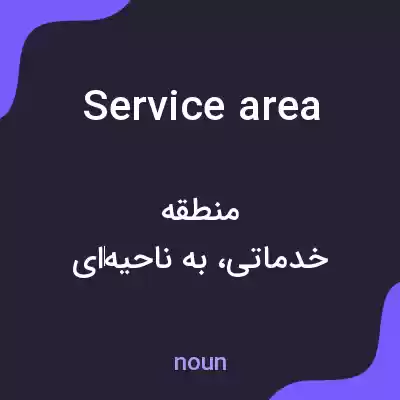 معنی service area به فارسی معنی service area به فارسی