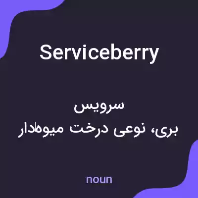 معنی serviceberry به فارسی معنی serviceberry به فارسی