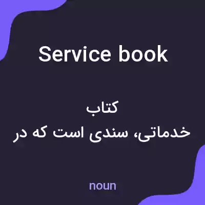 معنی service book به فارسی معنی service book به فارسی