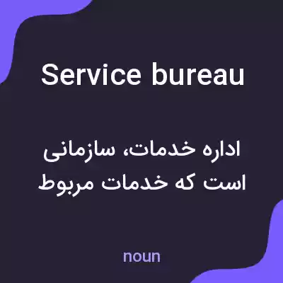 معنی service bureau به فارسی معنی service bureau به فارسی