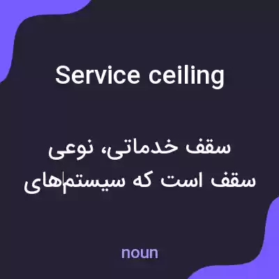 معنی service ceiling به فارسی معنی service ceiling به فارسی