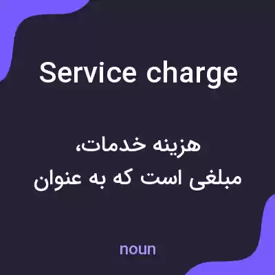 معنی service charge به فارسی معنی service charge به فارسی