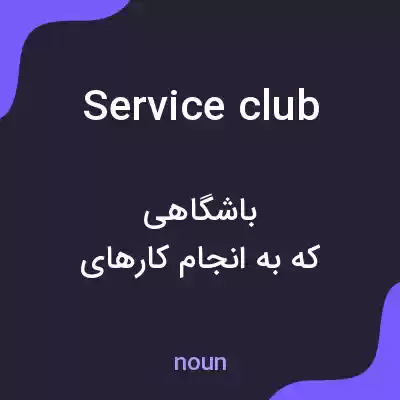 معنی service club به فارسی معنی service club به فارسی