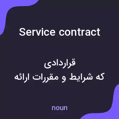 معنی service contract به فارسی معنی service contract به فارسی