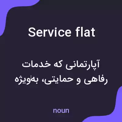 معنی service flat به فارسی معنی service flat به فارسی
