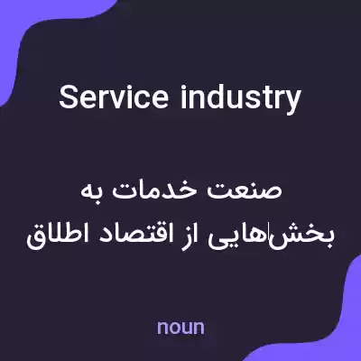 معنی service industry به فارسی معنی service industry به فارسی