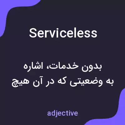 معنی serviceless به فارسی معنی serviceless به فارسی