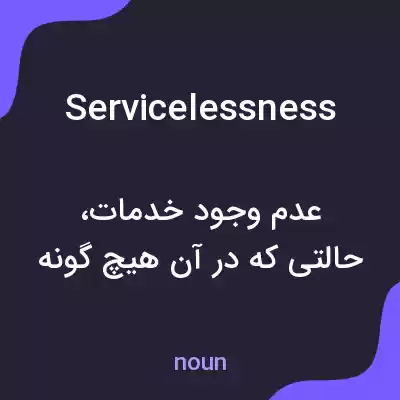 معنی servicelessness به فارسی معنی servicelessness به فارسی