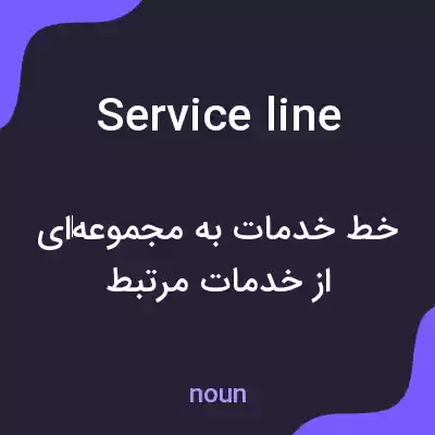 معنی service line به فارسی معنی service line به فارسی