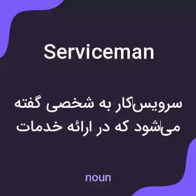 معنی serviceman به فارسی معنی serviceman به فارسی