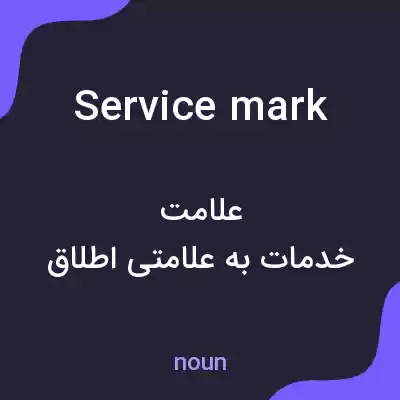 معنی service mark به فارسی معنی service mark به فارسی