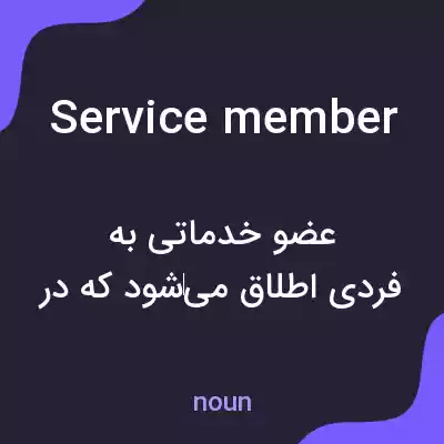معنی service member به فارسی معنی service member به فارسی