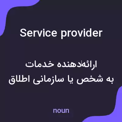 معنی service provider به فارسی معنی service provider به فارسی