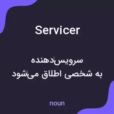 معنی servicer به فارسی معنی servicer به فارسی