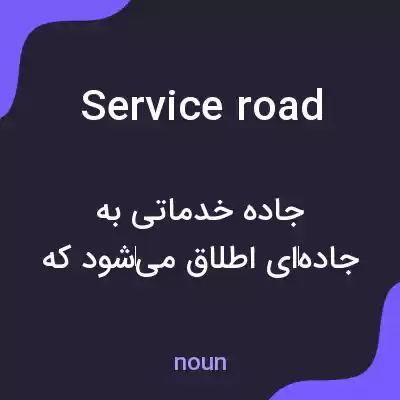 معنی service road به فارسی معنی service road به فارسی