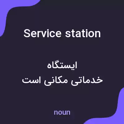 معنی service station به فارسی معنی service station به فارسی