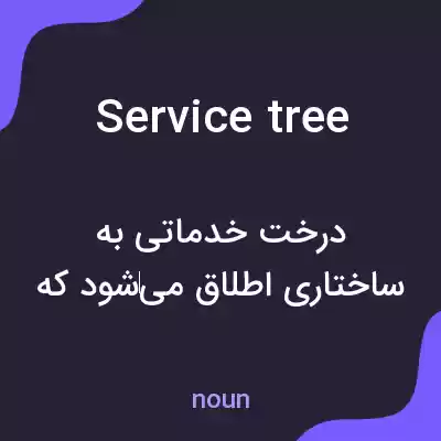 معنی service tree به فارسی معنی service tree به فارسی