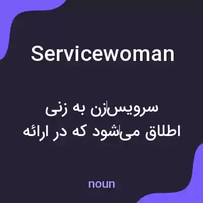 معنی servicewoman به فارسی معنی servicewoman به فارسی