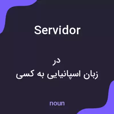 معنی servidor به فارسی معنی servidor به فارسی