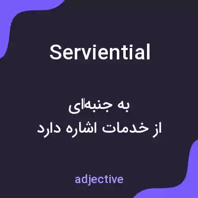 معنی serviential به فارسی معنی serviential به فارسی