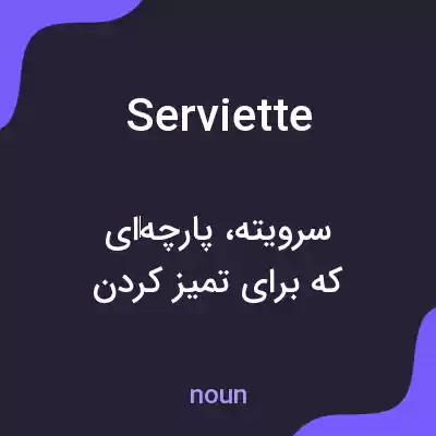 معنی serviette به فارسی معنی serviette به فارسی