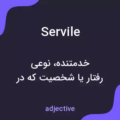 معنی servile به فارسی معنی servile به فارسی