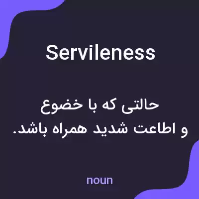 معنی servileness به فارسی معنی servileness به فارسی