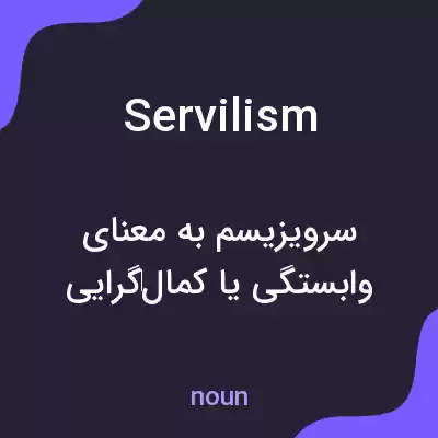 معنی servilism به فارسی معنی servilism به فارسی